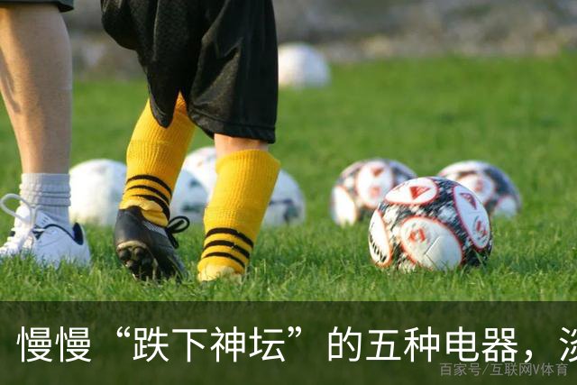 慢慢“跌下神坛”的五种电器，淡出中国家庭，可能只是时间问题