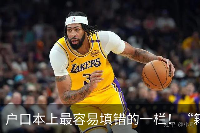户口本上最容易填错的一栏!“籍贯”不是老家,也不是出生地